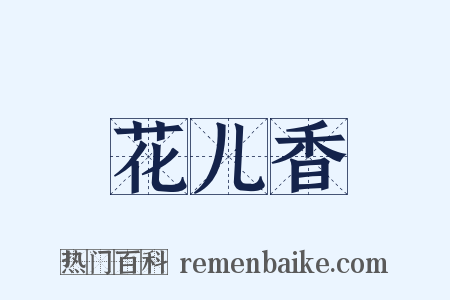 花儿香是什么意思的图片